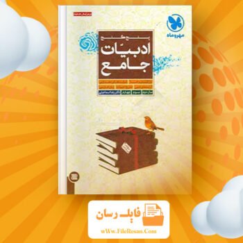 دانلود پی دی اف کتاب ادبیات جامع رضا اسماعیلی PDF