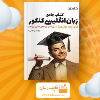 دانلود پی دی اف کتاب جامع زبان انگلیسی کنکور خط سفید PDF