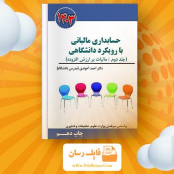 دانلود پی دی اف کتاب حسابداری مالیاتی ۲ با رویکرد دانشگاهی احمد آخوندی PDF