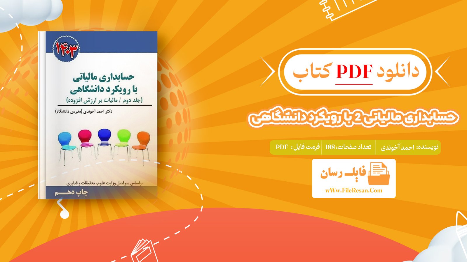 دانلود پی دی اف کتاب حسابداری مالیاتی 2 با رویکرد دانشگاهی احمد آخوندی PDF