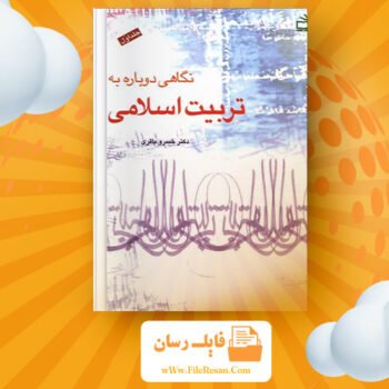 دانلود پی دی اف کتاب نگاهی دوباره به تربیت اسلامی ۱ خسرو باقری PDF