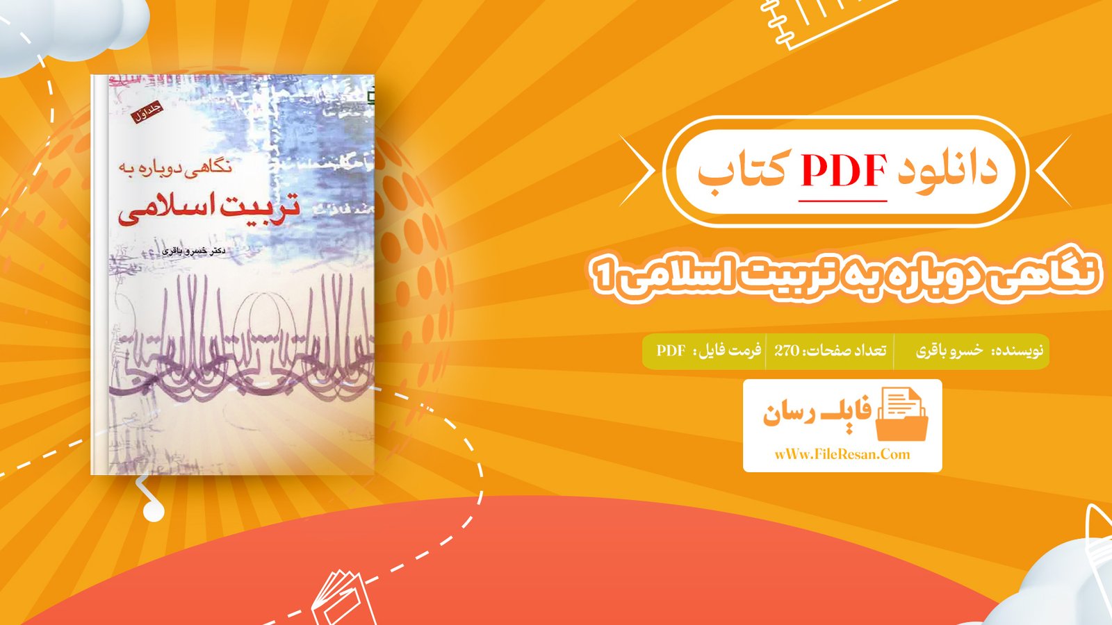 دانلود پی دی اف کتاب نگاهی دوباره به تربیت اسلامی 1 خسرو باقری PDF