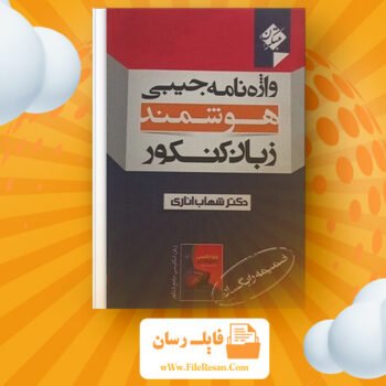 دانلود پی دی اف کتاب واژه نامه جیبی هوشمند کنکور شهاب اناری PDF