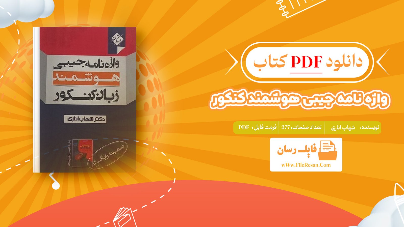 دانلود پی دی اف کتاب واژه نامه جیبی هوشمند کنکور شهاب اناری PDF