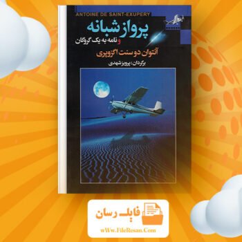 دانلود پی دی اف کتاب پرواز شبانه پرویز داریوش PDF