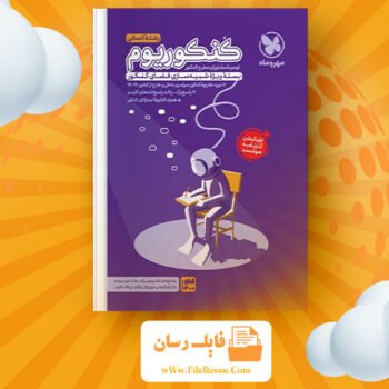 دانلود پی دی اف کتاب کنکوریوم رشته انسانی مهر و ماه PDF