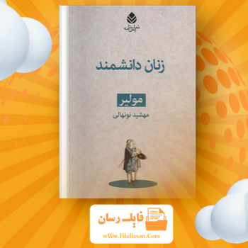 خرید و دانلود کتاب زنان دانشمند مولیر pdf 