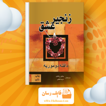 خرید و دانلود کتاب زنجیر عشق دافنه دوموریه pdf