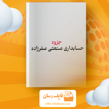 دانلود جزوه حسابداری صنعتی صفرزاده PDF