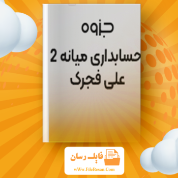 دانلود جزوه حسابداری میانه دو علی فجرک PDF