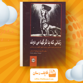 خرید و دانلود کتاب زنانی که با گرگها می دوند کلاریسا پینکولا استس pdf 