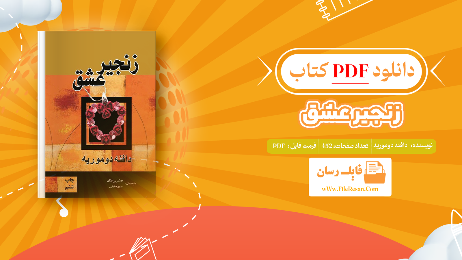 خرید و دانلود کتاب زنجیر عشق دافنه دوموریه pdf