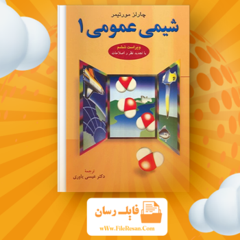 دانلود پی دی اف کتاب شیمی عمومی ۱ چارلز مورتیمر عیسی یاوری PDF