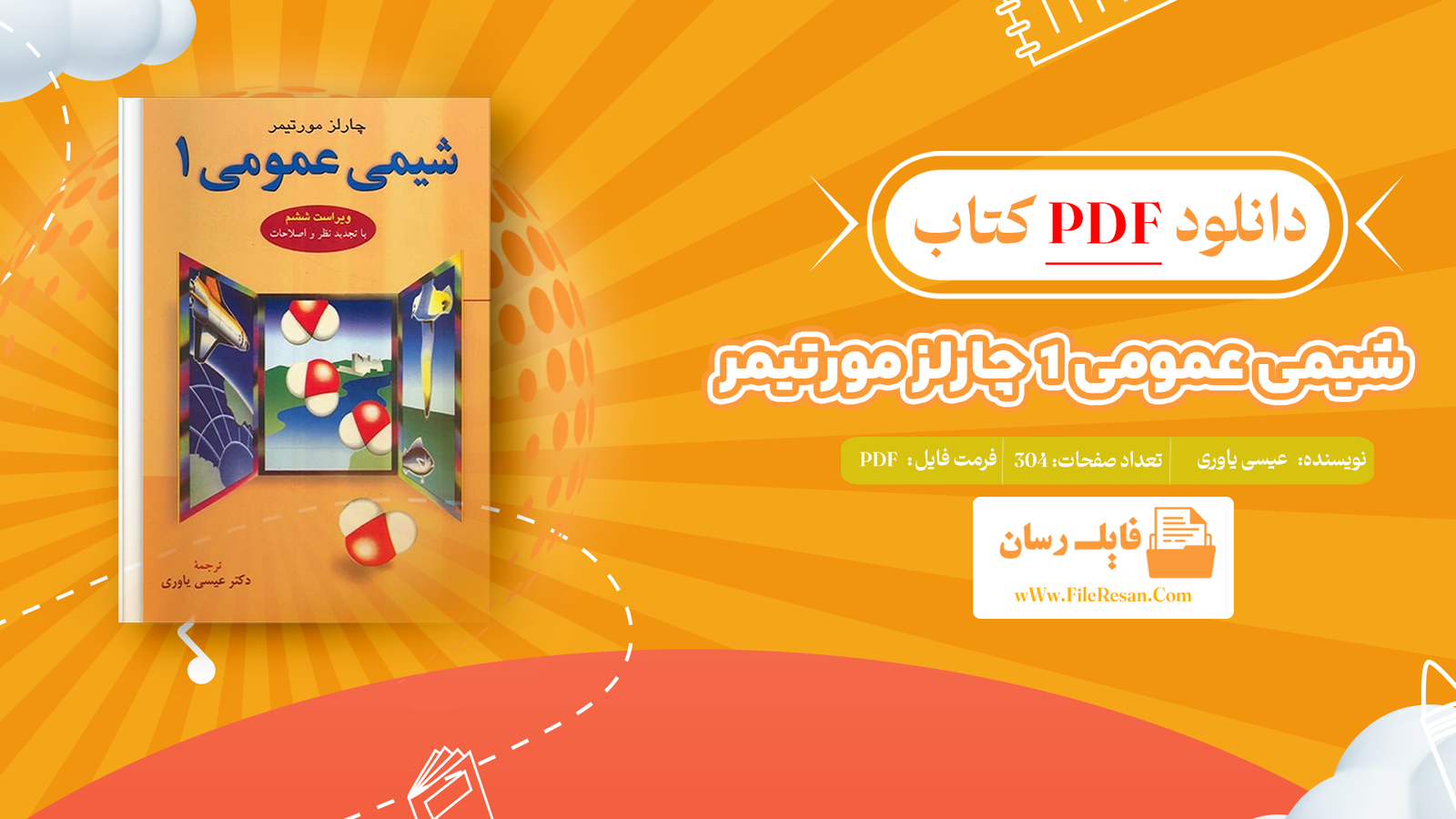 دانلود پی دی اف کتاب شیمی عمومی 1 چارلز مورتیمر عیسی یاوری PDF