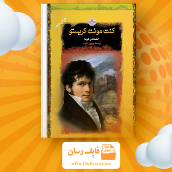 خرید و دانلود کتاب کنت دومونت کریستو الکساندر دوما جلد اول pdf