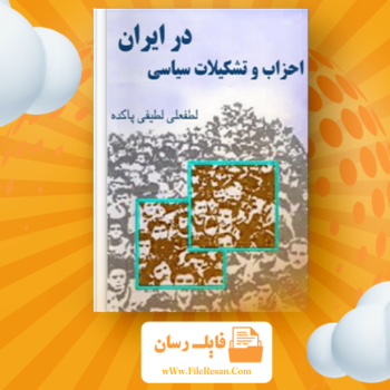 خرید و دانلود کتاب احزاب و تشکیلات سیاسی در ایران لطفعلی لطیفی پاکده pdf