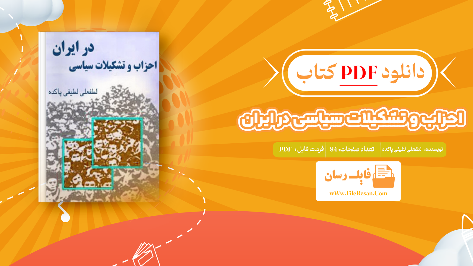 خرید و دانلود کتاب احزاب و تشکیلات سیاسی در ایران لطفعلی لطیفی پاکده pdf