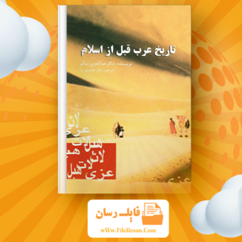 خرید و دانلود کتاب تاریخ عرب قبل از اسلام باقر صدری نیا pdf 