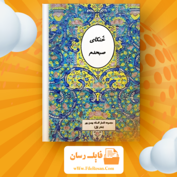 خرید و دانلود کتاب خنکای صبحدم افسانه بهمن پور pdf