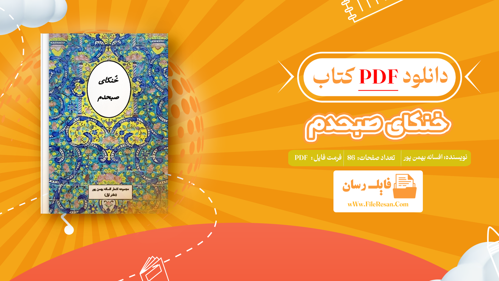 خرید و دانلود کتاب خنکای صبحدم افسانه بهمن پور pdf