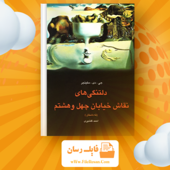 خرید و دانلود کتاب دلتنگی های نقاش خیابان چهل و هشتم جی. دی. سلینجر pdf