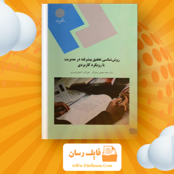 خرید و دانلود کتاب روش شناسی تحقیق پیشرفته در مدیریت با رویکرد کاربردی دکتر محمد مهدی پرهیزگار pdf 
