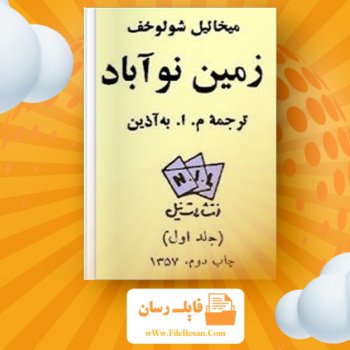 خرید و دانلود کتاب زمین نو آبادی م. ا. به آذین pdf 