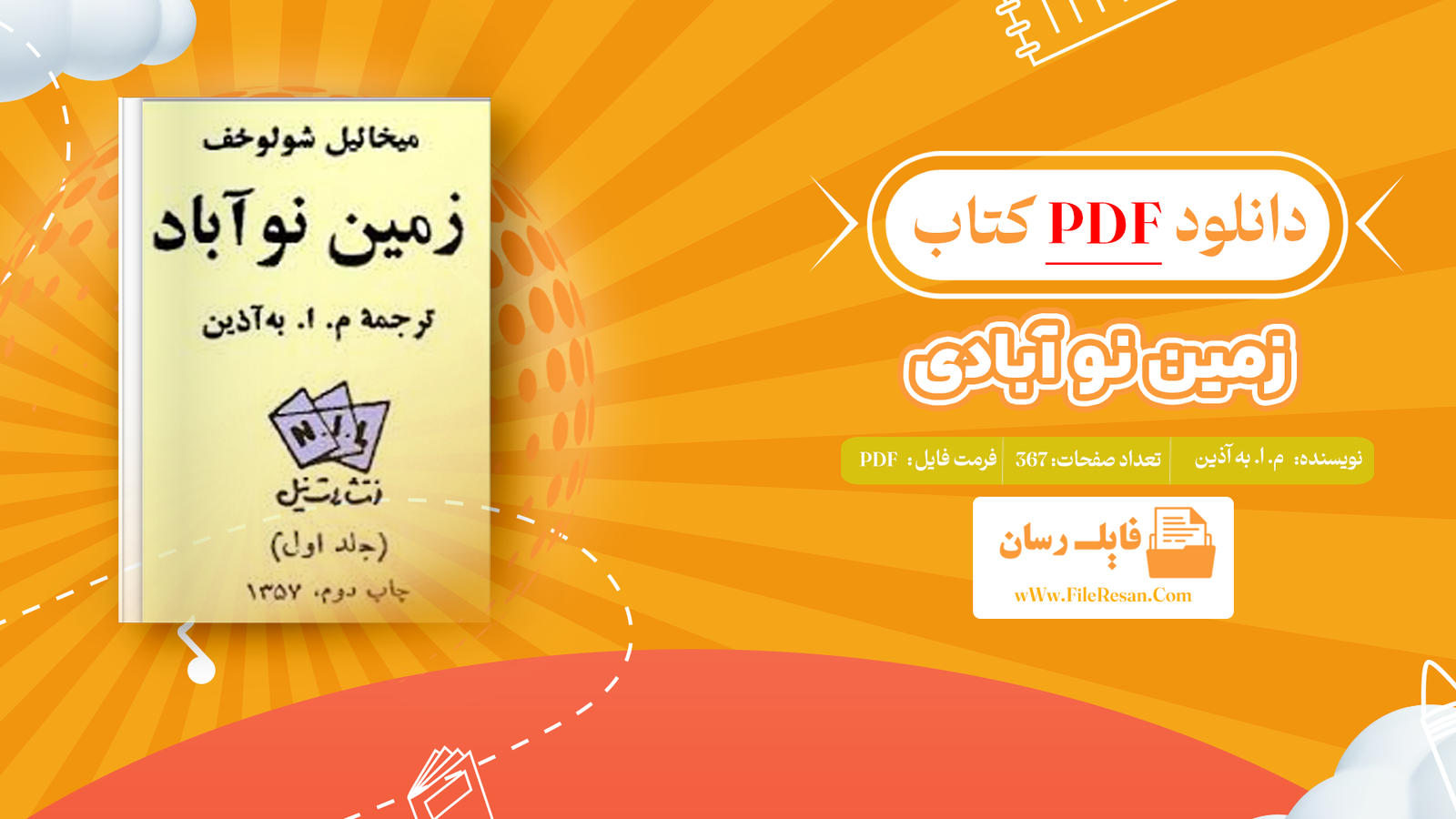 خرید و دانلود کتاب زمین نو آبادی م. ا. به آذین pdf 