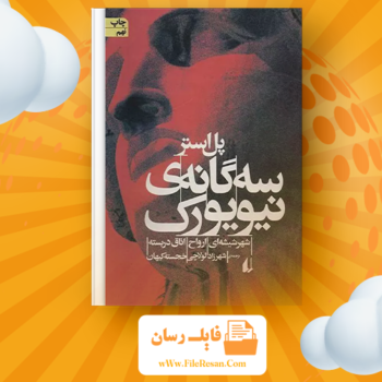 خرید و دانلود کتاب سه گانه ی نیویورک پل اُستر pdf 