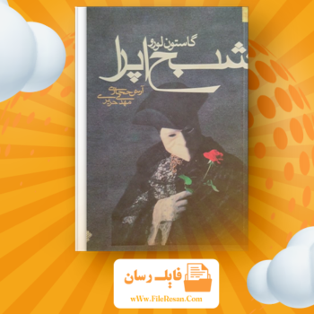 خرید و دانلود کتاب شبح اپرا آرش حجازی pdf