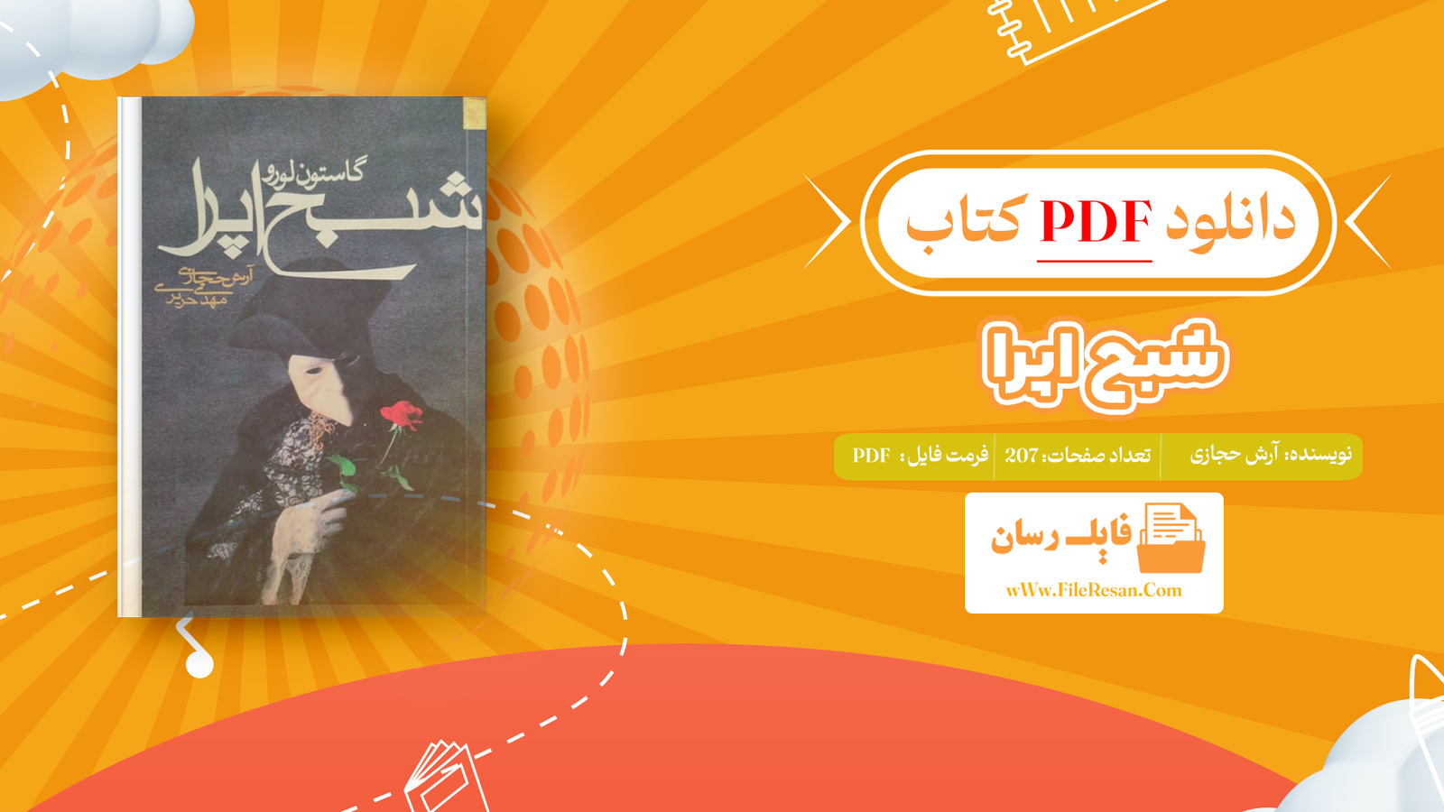 خرید و دانلود کتاب شبح اپرا آرش حجازی pdf
