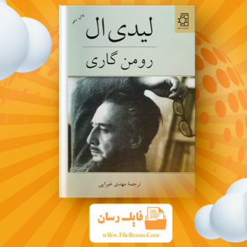 خرید و دانلود کتاب لیدی ال رومن گاری pdf
