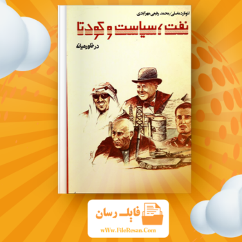 خرید و دانلود کتاب نفت، سیاست و کودتا در خاورمیانه ۳ لئونارد ماسلی pdf