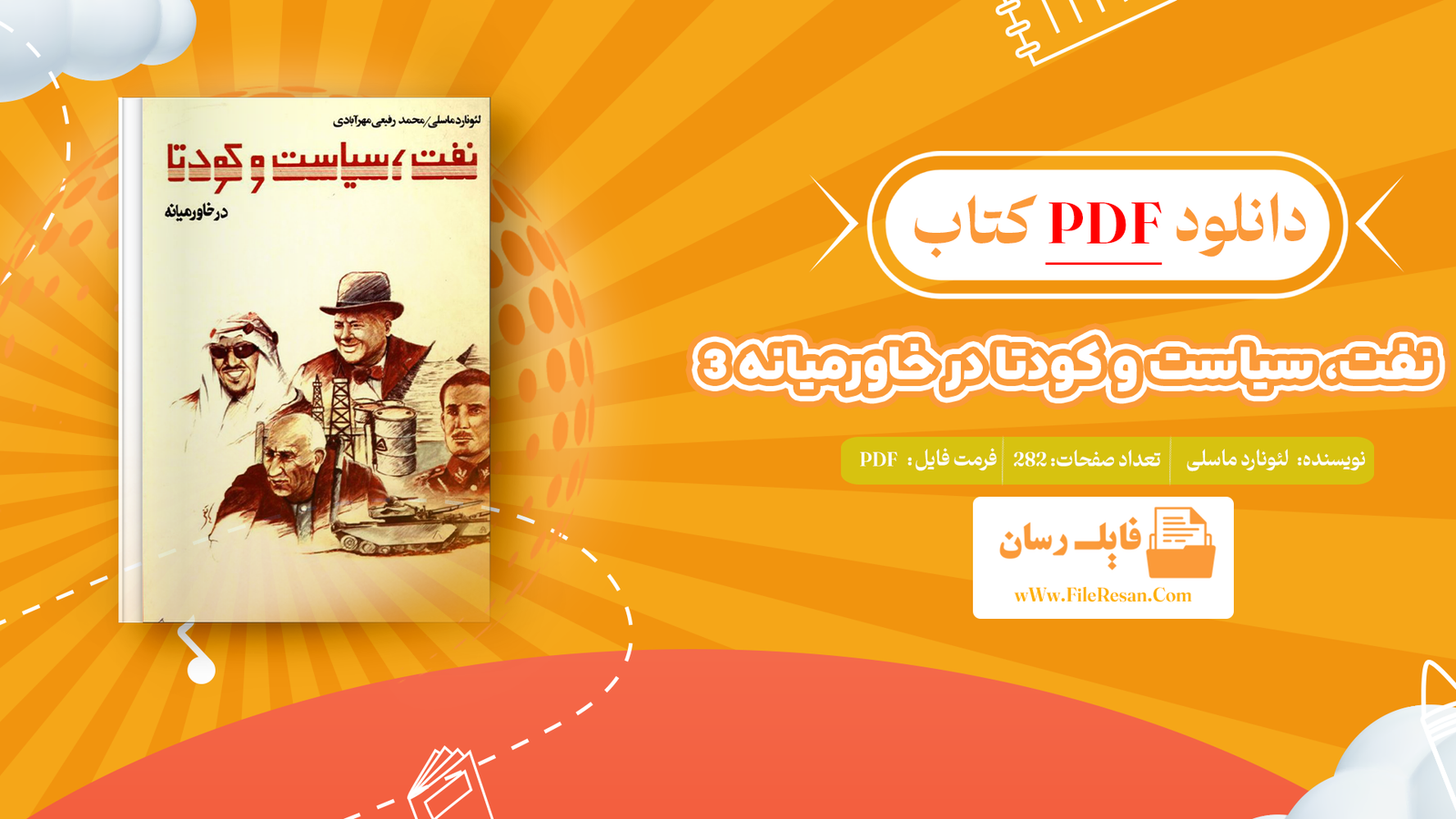 خرید و دانلود کتاب نفت، سیاست و کودتا در خاورمیانه 3 لئونارد ماسلی pdf