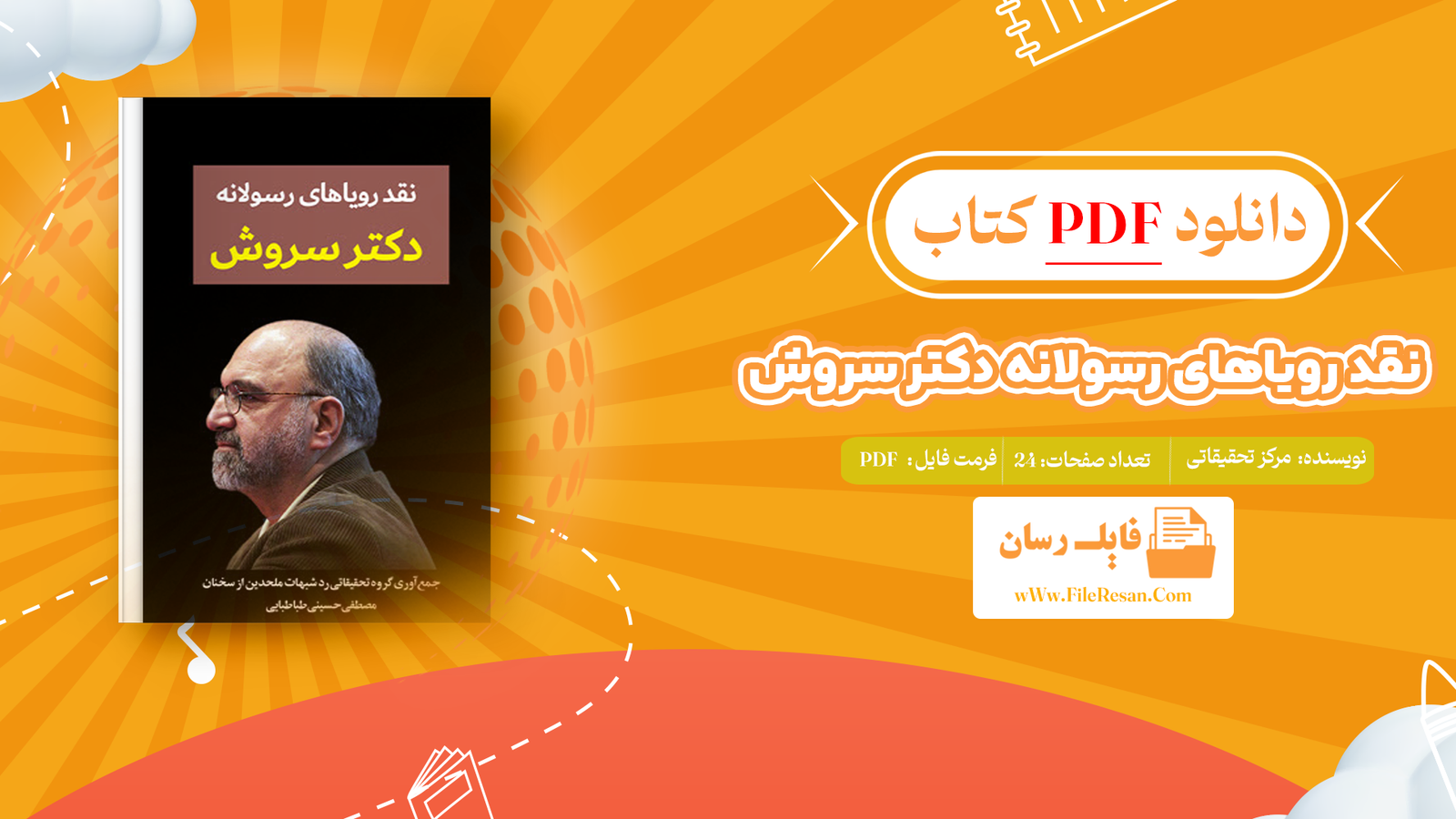 خرید و دانلود کتاب نقد رویاهای رسولانه دکتر سروش مرکز تحقیقاتی رد شبهات ملحدین pdf