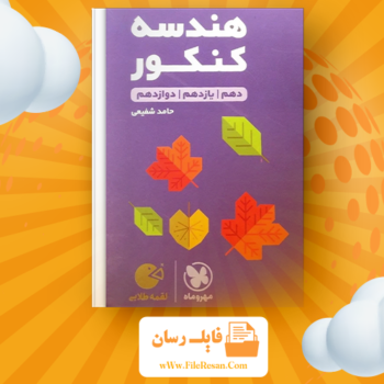 خرید و دانلود کتاب هندسه کنکور حامد شفیعی pdf 