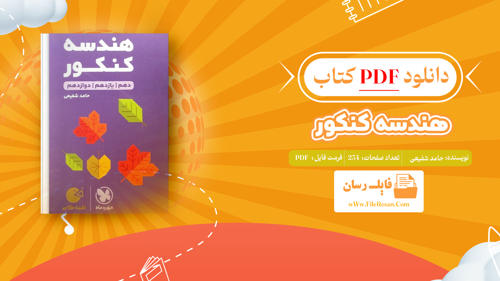 خرید و دانلود کتاب هندسه کنکور حامد شفیعی pdf 