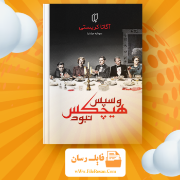 خرید و دانلود کتاب و سپس هیچکس نبود آگاتا کریستی pdf