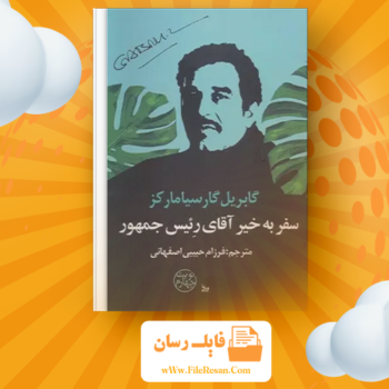 خرید و دانلود کتاب سفر خوش آقای رئیس جمهور احمد گلشیری pdf