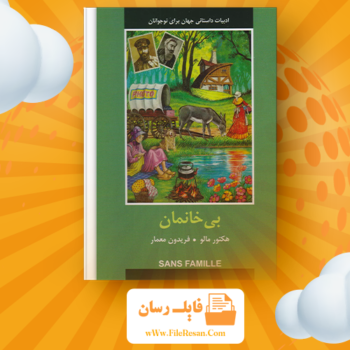 خرید و دانلود کتاب بی خانمان فریدون معمار pdf