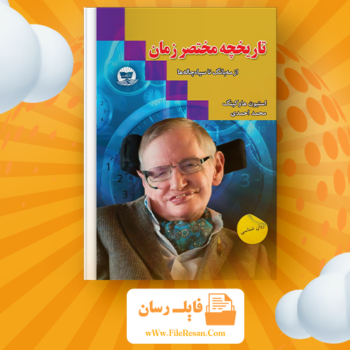 خرید و دانلود کتاب تاریخچه زمان استیون و . هاوکینگ pdf 