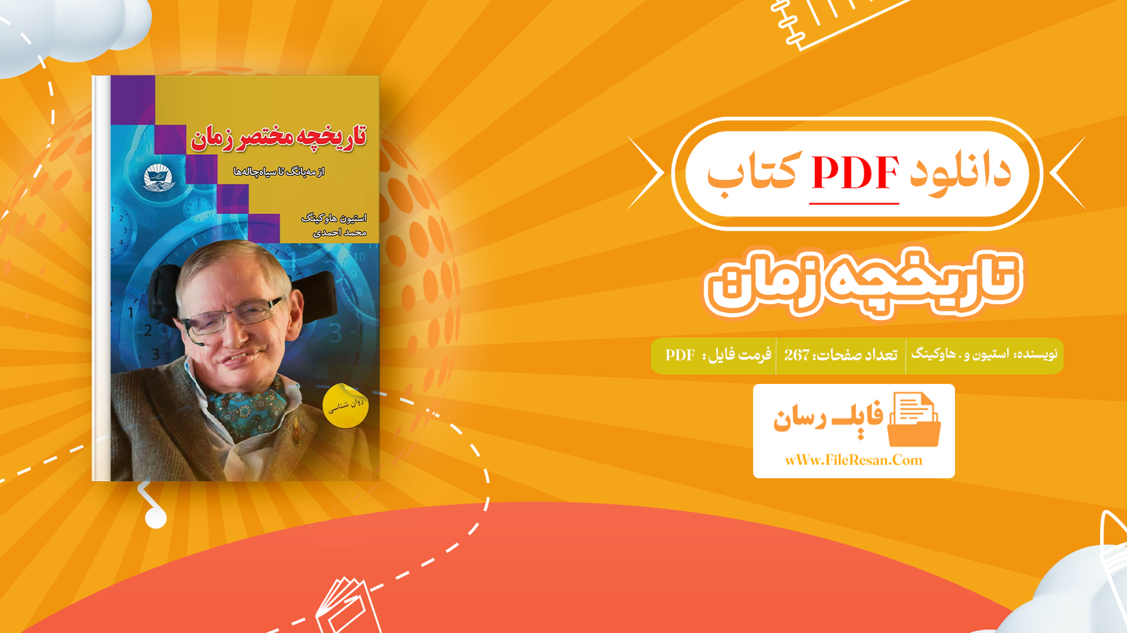 خرید و دانلود کتاب تاریخچه زمان استیون و . هاوکینگ pdf 