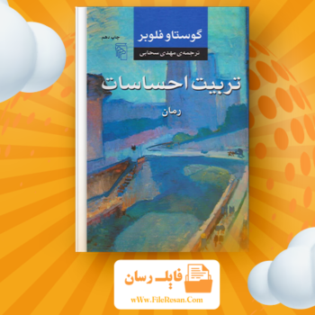 خرید و دانلود کتاب تربیت احساسات گوستاو فلوبر pdf 