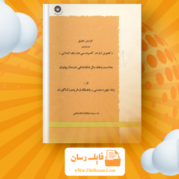 خرید و دانلود کتاب تصویر زن در کتب درسی دوره ابتدایی نیک چهره محسنی pdf
