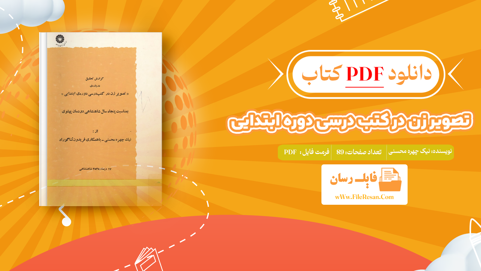 خرید و دانلود کتاب تصویر زن در کتب درسی دوره ابتدایی نیک چهره محسنی pdf