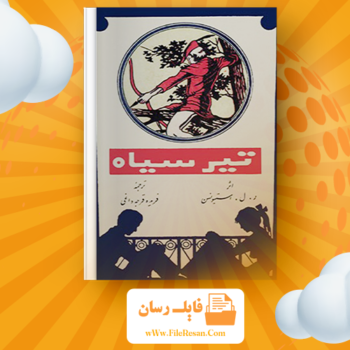 خرید و دانلود کتاب تیر سیاه فریدون قرجه داغی pdf 