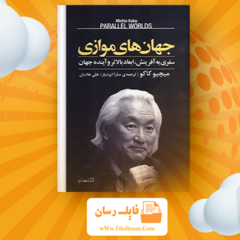 خرید و دانلود کتاب جهان های موازی میچیو کاکو pdf