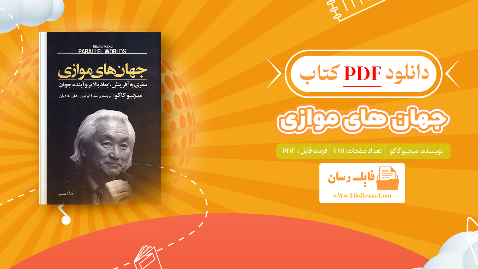 خرید و دانلود کتاب جهان های موازی میچیو کاکو pdf