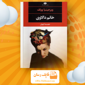 خرید و دانلود کتاب خانم دالووی ویرجینیا وولف pdf