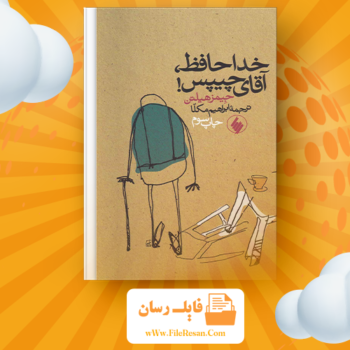 خرید و دانلود کتاب خداحافظ آقای چیپس ابراهیم مکلا pdf